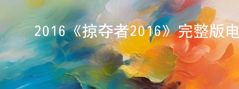 ﻿2016《掠夺者2016》完整版电影/在线观看/百度云-美剧天堂 ﻿陈松峰的blog